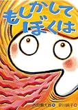 もしかして ぼくは (おはなしのくに)