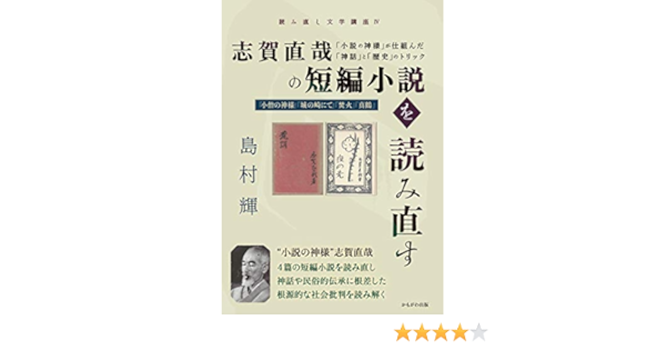 志賀直哉の短編小説を読み直す 読み直し文学講座 島村 輝 本 通販 Amazon