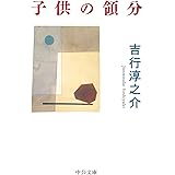 子供の領分 (中公文庫, よ17-16)