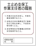 東京化成 作業主任者の職務標識 土止め支保工作業主任者の職務 500×400mm ポリプロピレン製 J2