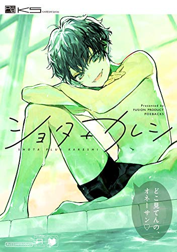 『ショタ+カレシ』