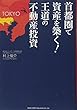 首都圏で資産を築く! 王道の不動産投資