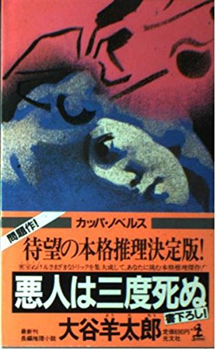 大谷羊太郎:悪人は三度死ぬ (カッパ・ノベルス)