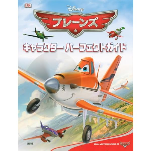 Amazon.co.jp: プレーンズトミカコレクション (超ひみつゲット 88