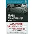 樋口尚文「映画のキャッチコピー学 (映画秘宝セレクション)」