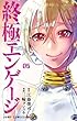 終極エンゲージ コミック 全5巻セット