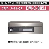 メールユニット 壁付・壁面埋込型 メールボックス シブタニEM-C-805J 室内設置型・前入前出タイプ