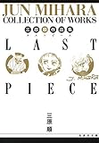 三原順作品集　LAST PIECE (白泉社文庫)