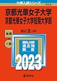 京都光華女子大学・京都光華女子大学短期大学部 (2023年版大学入試シリーズ)