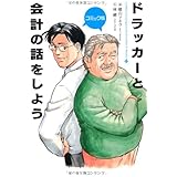 コミック版 ドラッカーと会計の話をしよう