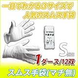 スムス 手袋 ( マチなし ) : 1ダース ( 12双 ) / 束 S