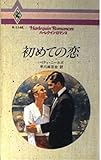 初めての恋 (ハーレクイン・ロマンス 1148)