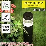 防雨仕様のガーデンライト BERKLEY バークレー LEDガーデンライト AP-11-3