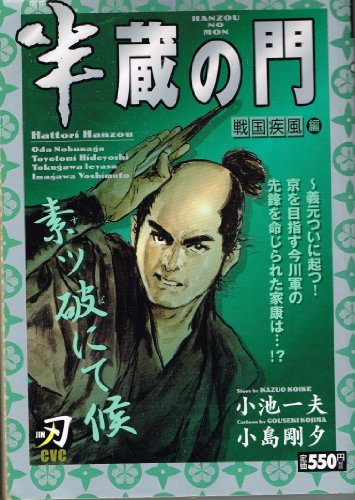 『半蔵の門 戦国疾風編』