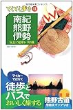 南紀・熊野・伊勢 てくてく歩き 11 (ブルーガイド てくてく歩き 11 気ままに電車とバスの旅)