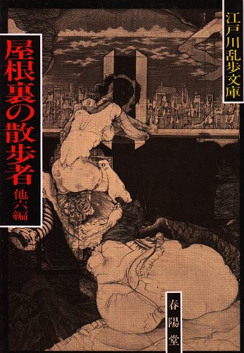江戸川乱歩:屋根裏の散歩者 (江戸川乱歩文庫)