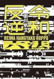 令和反逆六法 (集英社文庫)