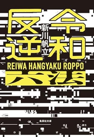 令和反逆六法 (集英社文庫)