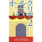 オール・クリア2 (新☆ハヤカワ・SF・シリーズ) (新☆ハヤカワ・SF・シリーズ 5010)