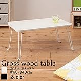 □センターテーブル・ローテーブル関連 おしゃれ□【5個セット】グロスウッドテーブル(アイボリー）幅60cm×奥行40cm 机/ローテーブル/折り畳み/鏡面加工天板/木目/高級感/業務用/完成品