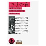 パリの夜: 革命下の民衆 (岩波文庫 赤 580-1)