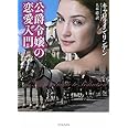 公爵令嬢の恋愛入門 (ライムブックス)