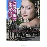 公爵令嬢の恋愛入門 (ライムブックス)