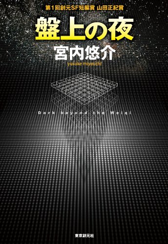 宮内悠介:盤上の夜 (創元日本ＳＦ叢書)
