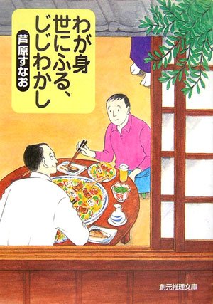 わが身世にふる、じじわかし (創元推理文庫)