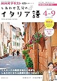 テレビ しあわせ気分のイタリア語 2026年4~9月 (NHKテキスト)