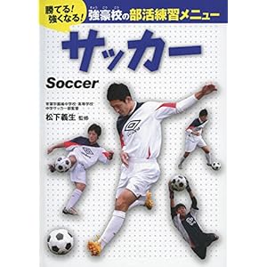 サッカー (勝てる!強くなる!強豪校の部活練習メニュー) サッカー (勝てる!強くなる!強豪校の部活練習メニュー)