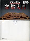 ロジカルな将棋入門 (ちくまライブラリー 41)