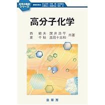 設計のための高分子の力学 高分子鎖が織りなす力学の世界 高分子化学 (化学の指針シリーズ) | 西 敏夫, 讃井 浩平, 東 千秋
