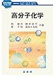 高分子化学 (化学の指針シリーズ)