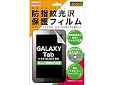 GALAXY Tab ドコモSC-01C防指紋光沢フィルム
