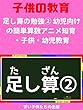 足し算の勉強② 幼児向けの簡単算数アニメ　知育・子供・幼児教育 The first addtion ②
