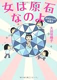 30代からの女磨き 女は原石なのよ