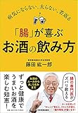病気にならない、太らない、若返る 「腸」が喜ぶお酒の飲み方