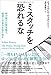 ミスタッチを恐れるな ~伸び悩みの壁を越え、演奏に生命力を取り戻す~