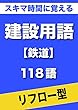 スキマ時間に覚える 建設用語　鉄道編　118語｜用語で学ぶ鉄道建設の世界（リフロー型）