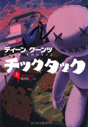 ディーン・R・クーンツ:チックタック 〈上〉 (扶桑社ミステリー ク 1-12)