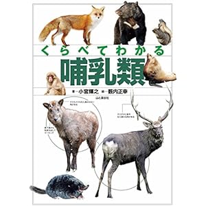くらべてわかる 哺乳類の表紙