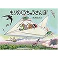 もりのくうちゅうさんぽ (福音館の科学シリーズ)