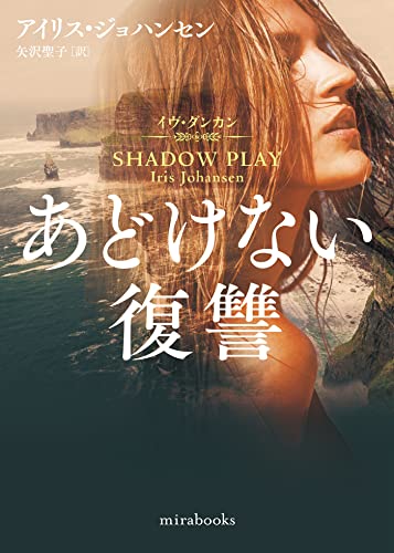 アイリス・ジョハンセン:あどけない復讐 (ｍｉｒａｂｏｏｋｓ)