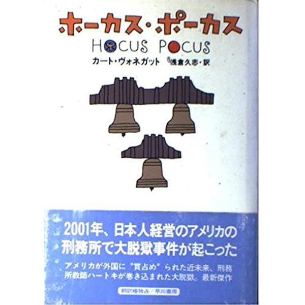 ホーカス・ポーカス (ハヤカワ文庫 SF ウ 4-15) | カート ヴォネガット