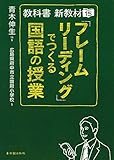 教科書　新教材15「フレームリーディング」でつくる国語の授業 (教科書新教材)
