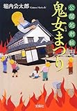 公開処刑板 鬼女まつり