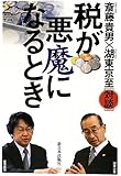 税が悪魔になるとき