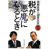 税が悪魔になるとき