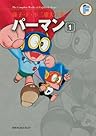 パーマン 1 (藤子・F・不二雄大全集) パーマン 1 (藤子・F・不二雄大全集)